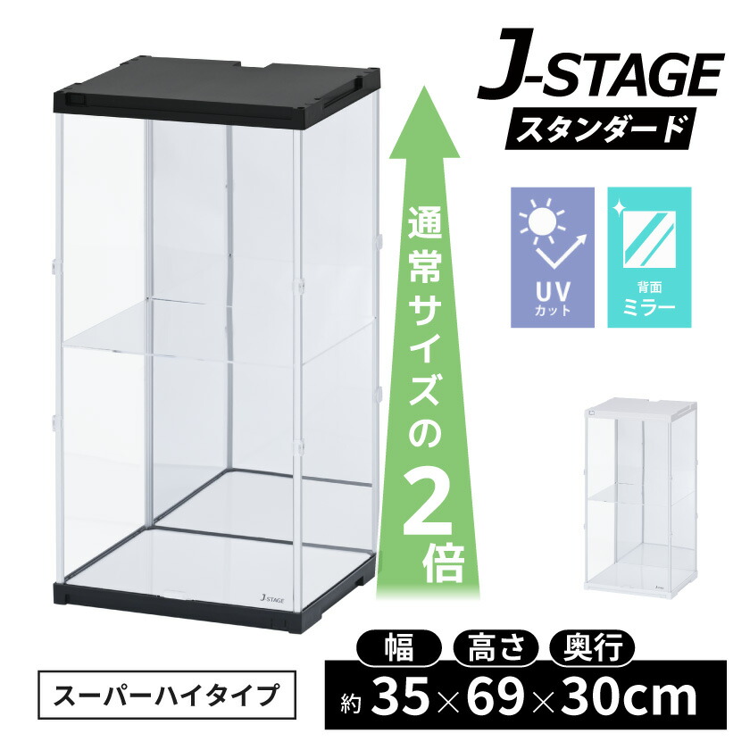 楽天市場】スーパーハイタイプ登場 アクリルコレクションケース J