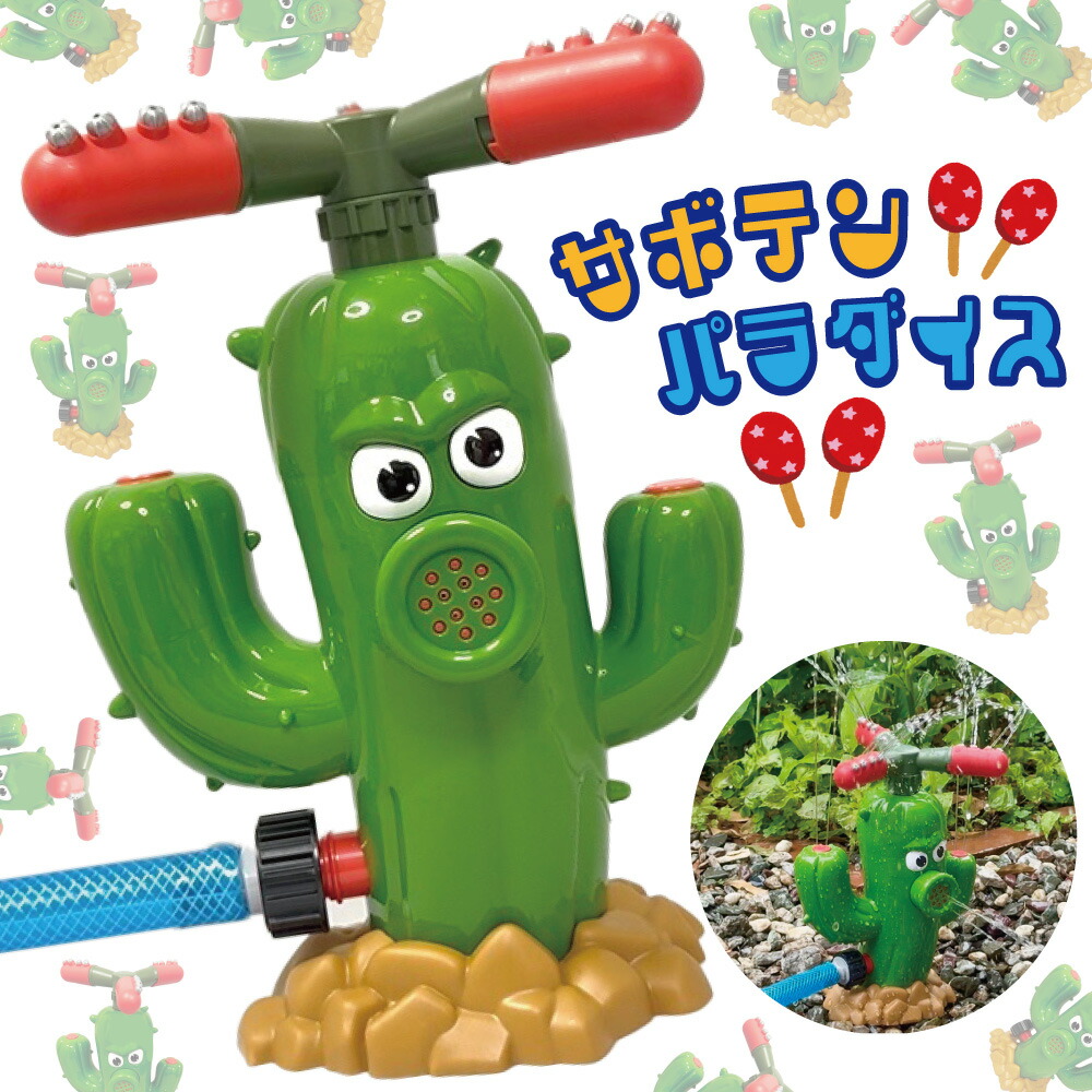 楽天市場】水遊び おもちゃ 屋外 子供 噴水 【サボテンパラダイス