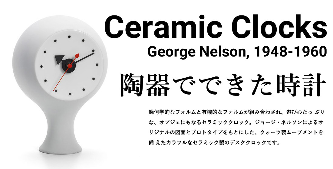 最終価格！希少　Vitra ジョージネルソン　置時計 セラミック クロック Vitra ヴィトラ Ceramic Clocks セラミック クロック<br>クロック