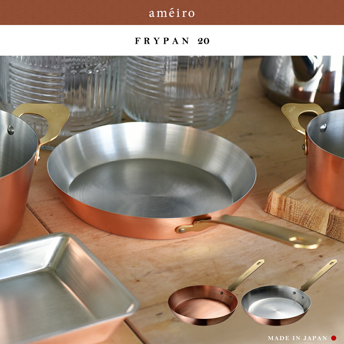 ameiro　アメイロ　銅製　フライパン　20cm 持ち手カバー付き◎ ameiro アメイロ フライパン FRYPAN 銅製品 プレゼント オークス 日本
