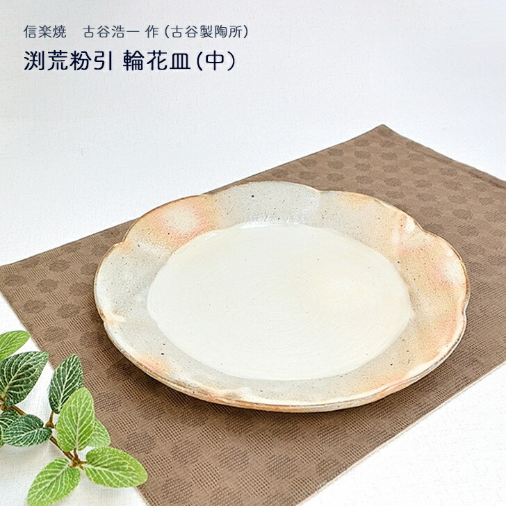 楽天市場】古谷浩一作(古谷製陶所) 信楽焼 渕荒粉引 輪花皿 中