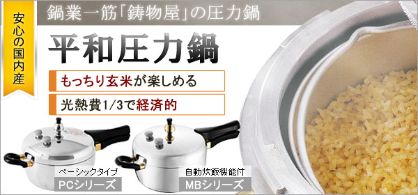 楽天市場】平和圧力鍋PC-45A＆マルチ容器（大）セット【鋳物屋、森修焼