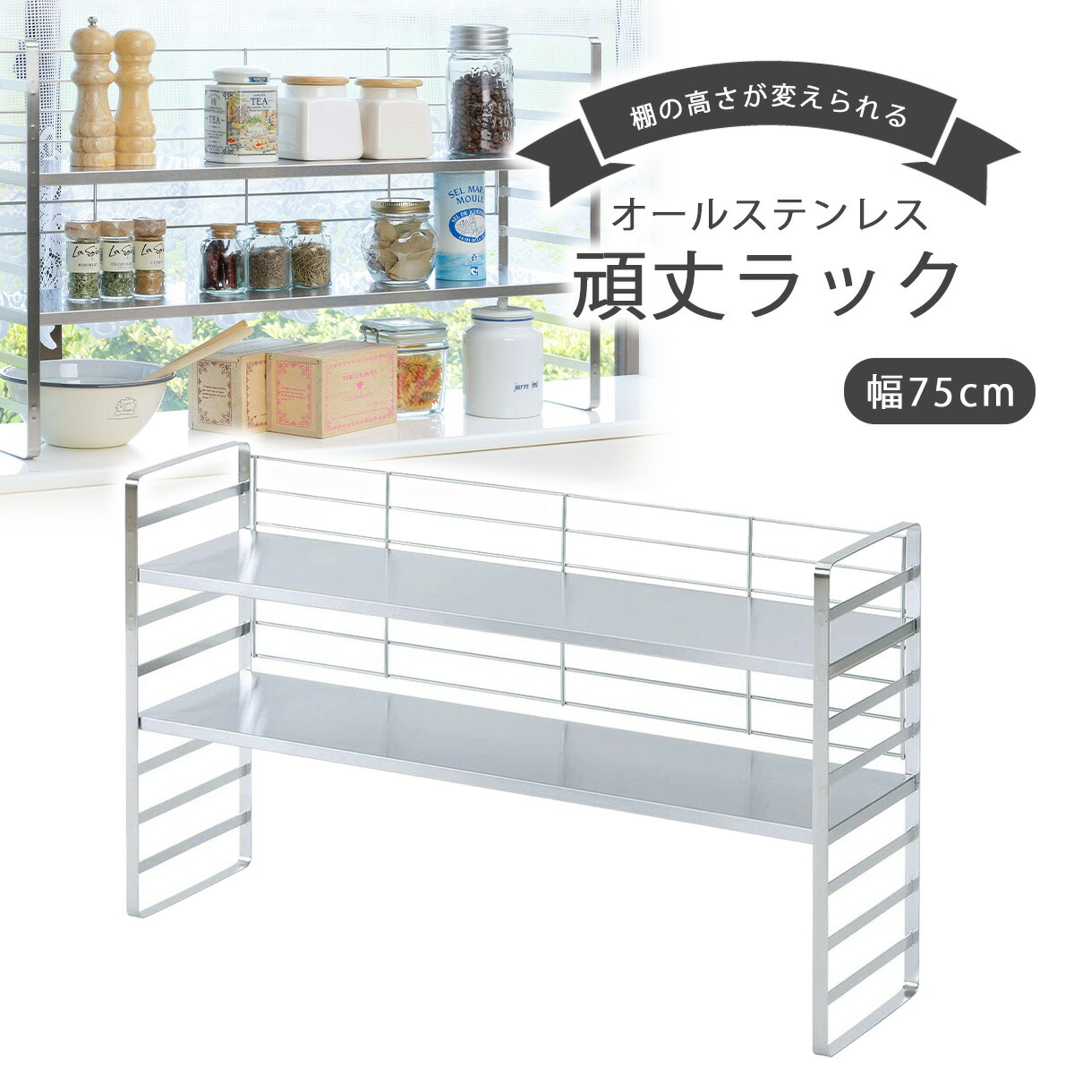 楽天市場】オールステンレス 頑丈 出窓ラック 幅75日本製 整理 収納