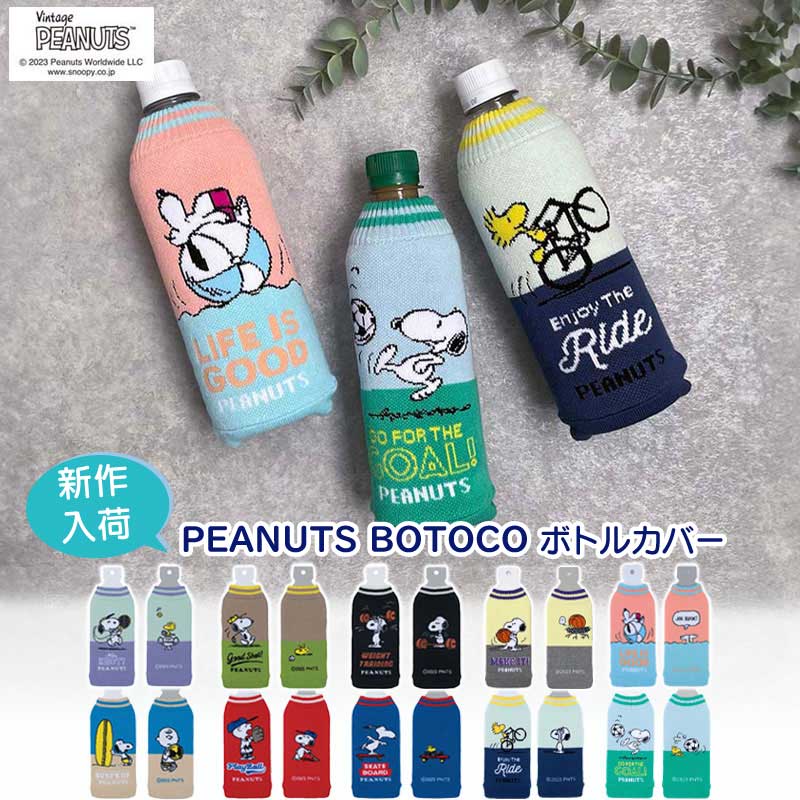 楽天市場】ボトルカバー スヌーピー BOTOCO ピーナッツ ボトコ ペット