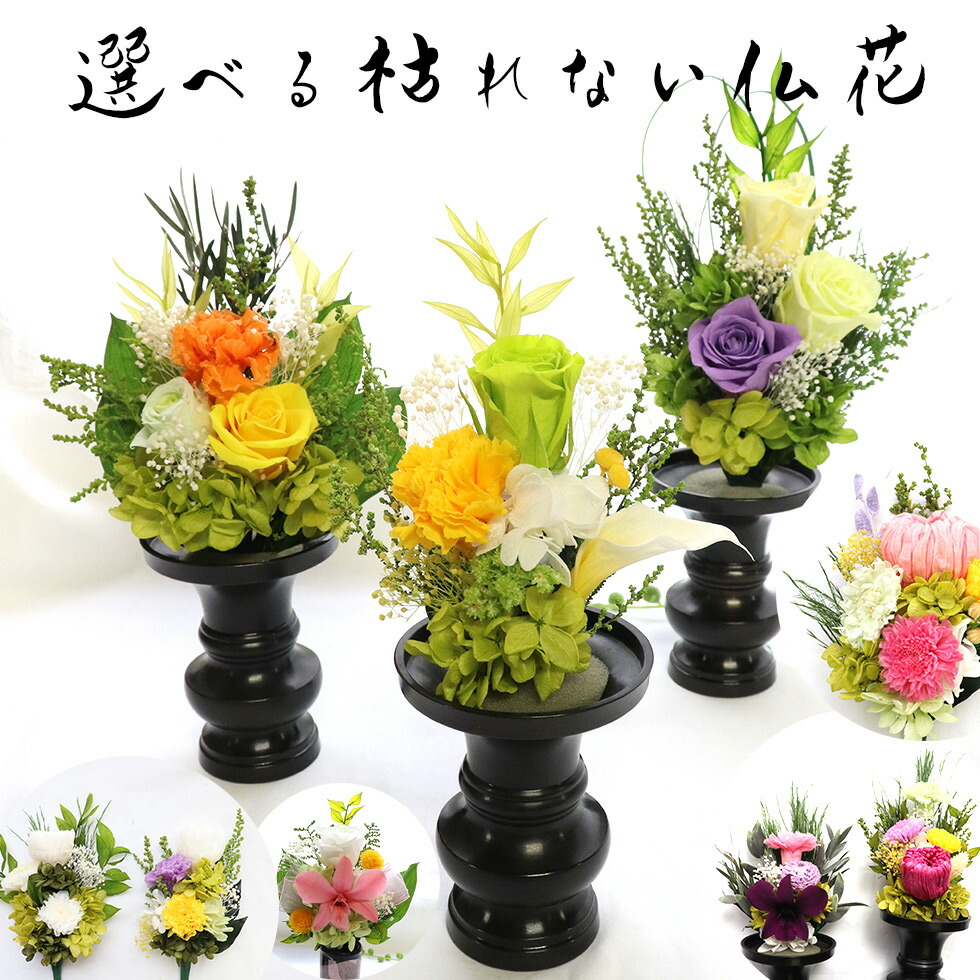 楽天市場】プリザーブドフラワー 仏花 ミニ 器なし 初盆 お供え 母の日