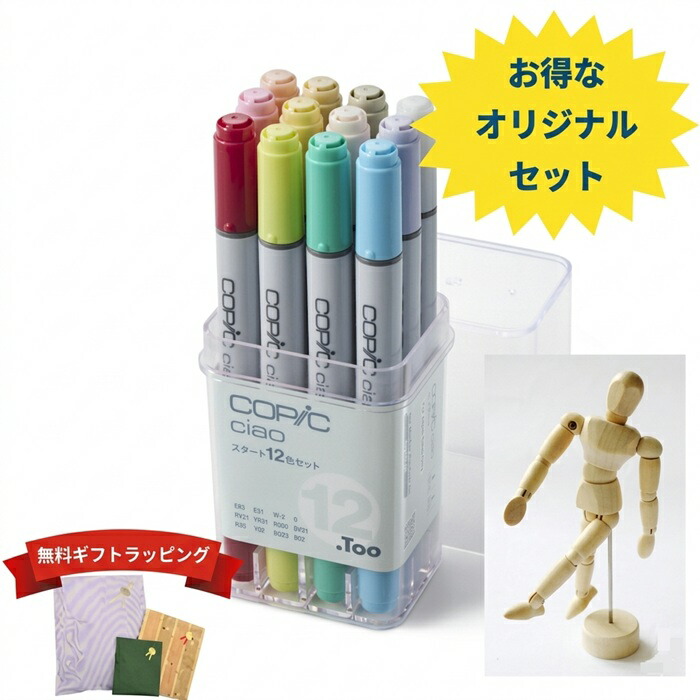 オリジナルセット】コピックチャオ 12色＋モデル人形 セット | 画材