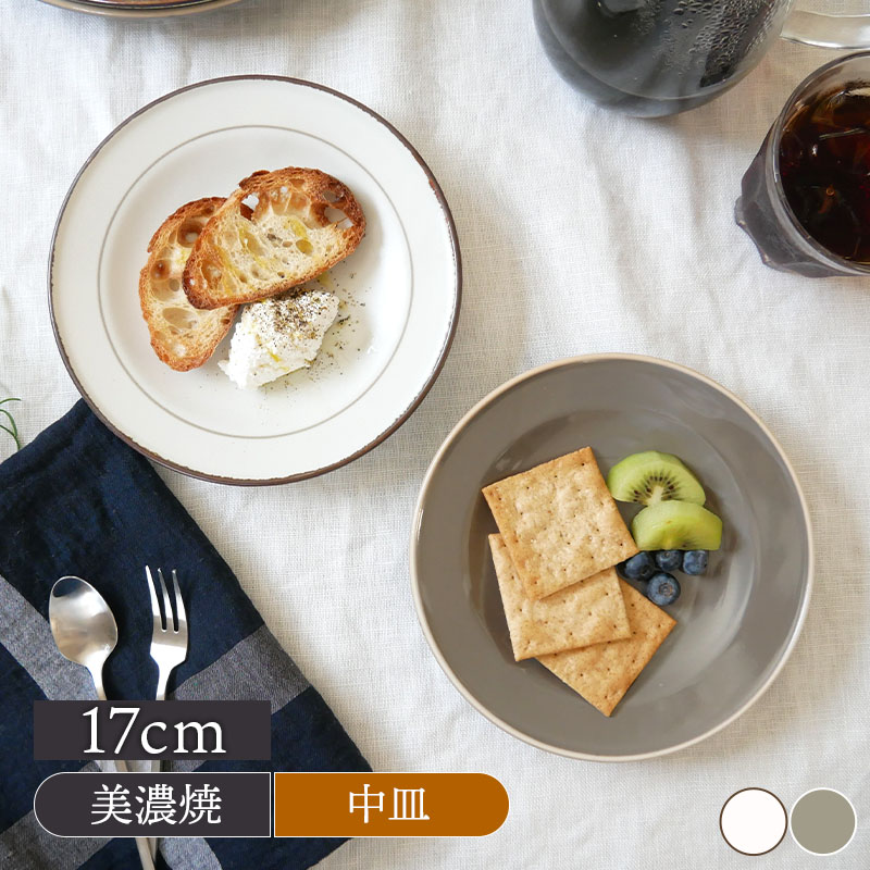 楽天市場】リムプレート 17cm Daily styleプレート お皿 皿 洋食器