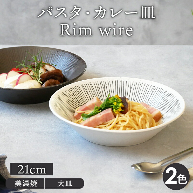 楽天市場】パスタ・カレー皿 21cm Rim wireプレート お皿 皿 洋食器