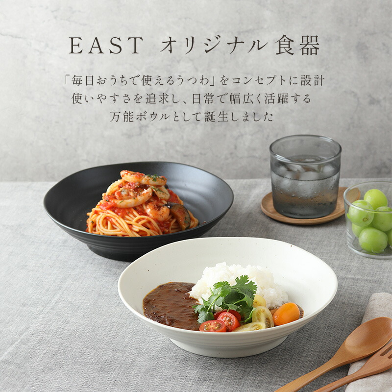 料理が映えて食卓がオシャレになると大評判！EASTオリジナルカレー皿5