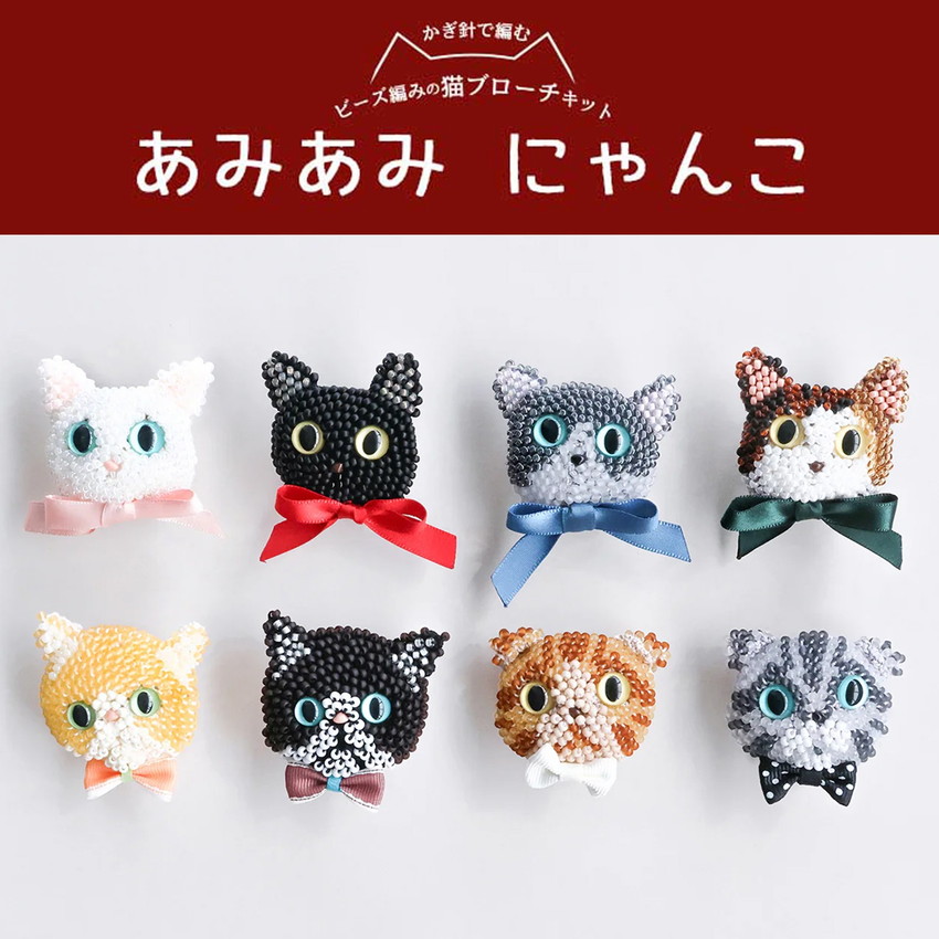 楽天市場】【SALE】 あみあみにゃんこ ビーズ編みの猫ブローチキット
