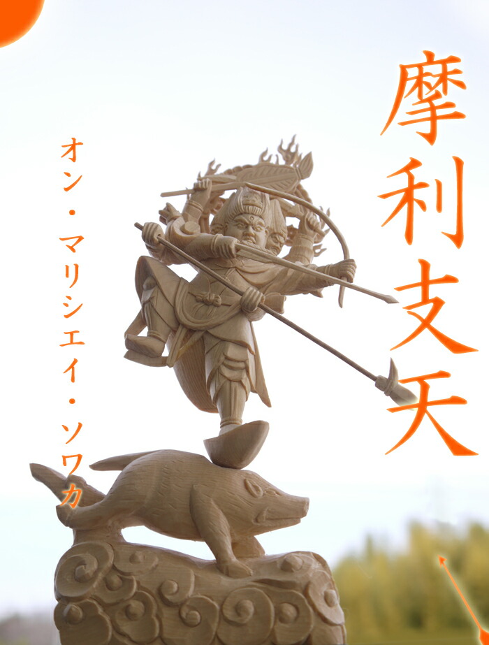 楽天市場】【総高20cm】摩利支天 木彫り 仏像 仕様：無垢 / 素材：桧