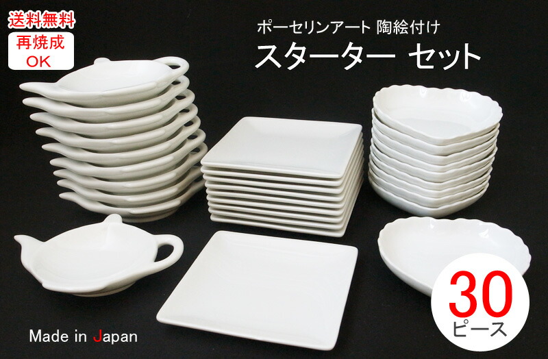 楽天市場】【30ピース】白磁器 スターターセット日本製 皿 おしゃれ お