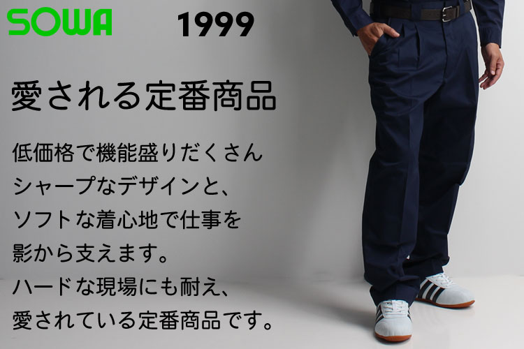 桑和SOWAの作業服秋冬用 作業ズボン1999| サンワーク本店
