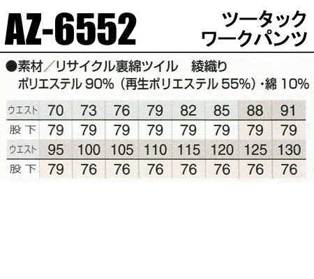 アイトスAITOZの作業服秋冬用 作業ズボン6552| サンワーク本店