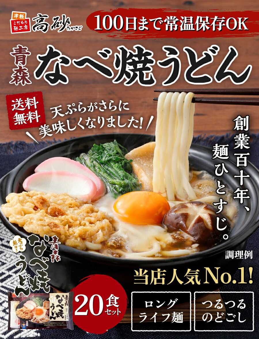 楽天市場】高砂食品 青森なべ焼うどん 2ケース 20食入 送料無料 鍋