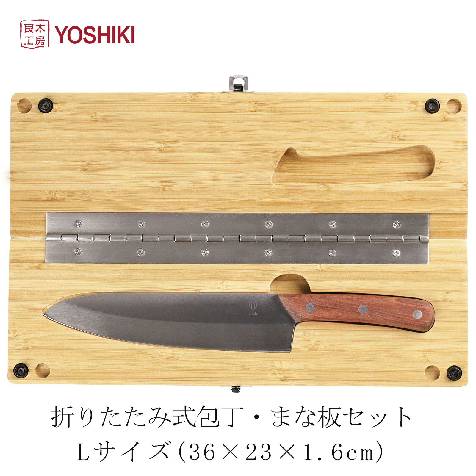 楽天市場】良木工房YOSHIKI まな板 包丁 セット 竹製 折りたたみ L