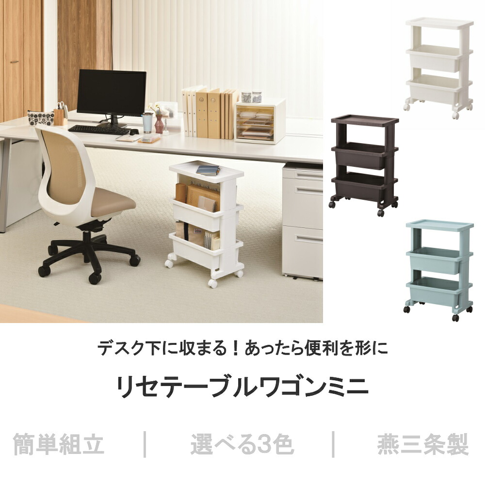 楽天市場】【燕三条製】リセ テーブルミニワゴン 3段 キャスター付き