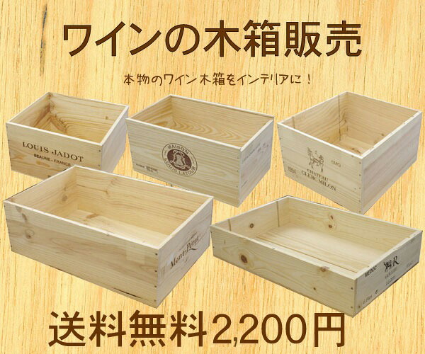 【新・セットＧ】ワイン木箱×３箱セット【送料込み❣️】 ワインの運搬輸送に使用したワイン木箱ケース12本入り 3個セット