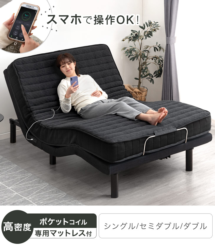 セミダブル] スマホで操作OK 電動ベッド 2モーター ポケットコイル
