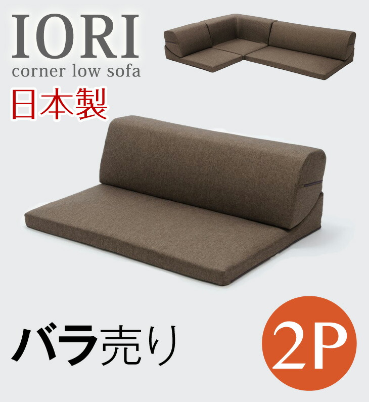 楽天市場】IORI バラ売り 日本製 ローソファー ローソファ ソファ