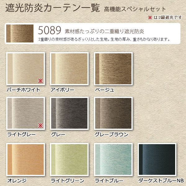 ☆【送料無料】高機能スペシャルセット 1級(2級)遮光防炎加工カーテン