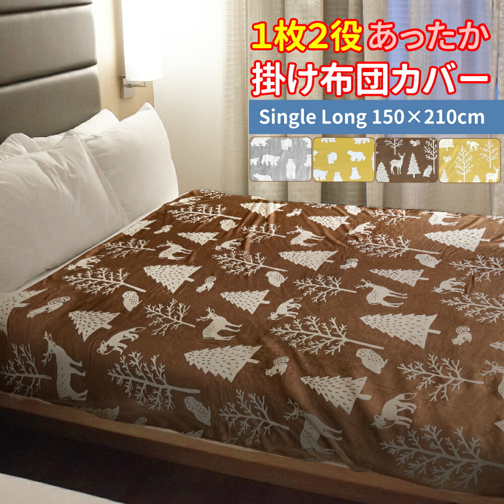 掛け毛布⇔掛け布団カバー 2way あったかカバー シングルロングサイズ