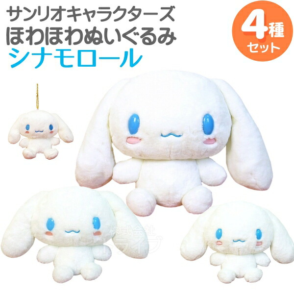 楽天市場】シナモロール ほわほわぬいぐるみ 2種セット Lサイズ＆S