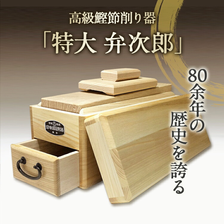楽天市場】鰹節 削り器 特大 『弁次郎』 鰹節 削り器 エルグラード