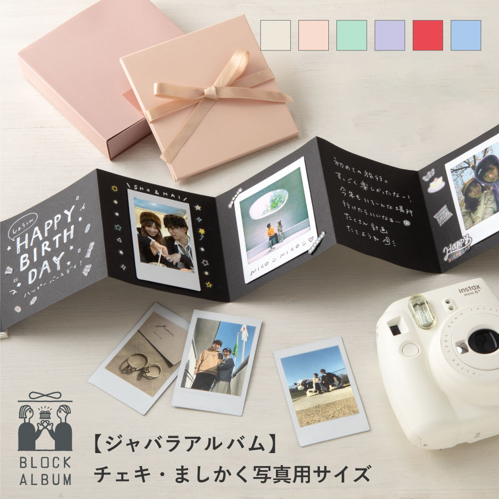 楽天市場】BLOCK ALBUM ジャバラアルバム チェキサイズ ましかく写真