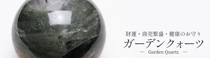⭐︎【天然】ガーデン クォーツ 置物 193g 楽天市場】ガーデンクォーツ ブレスレット トルマリン入り 好きな商品
