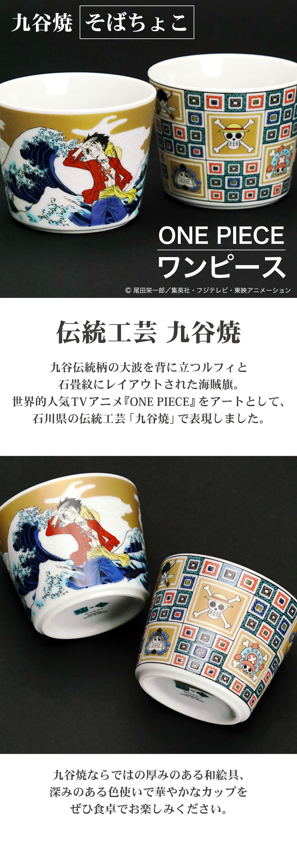 ワンピース そばちょこ | 青郊窯 - 和食器の通販なら九谷焼専門店の陶