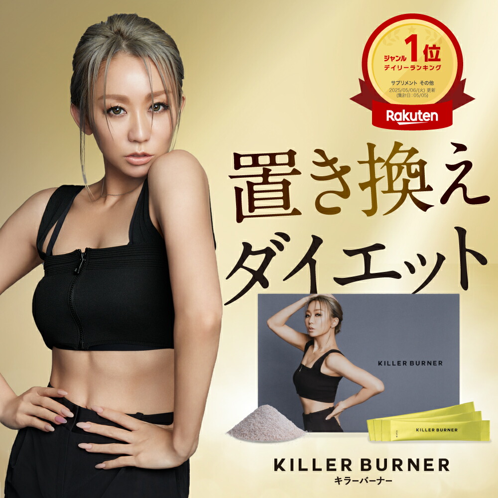 楽天市場】【公式】倖田來未 完全プロデュース キラーバーナー