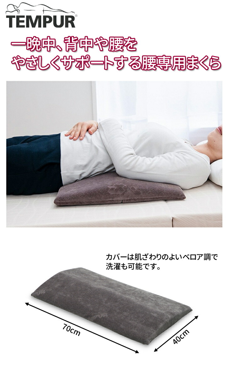 テンピュール TEMPUR 腰枕 ベッドバックサポート 腰まくら