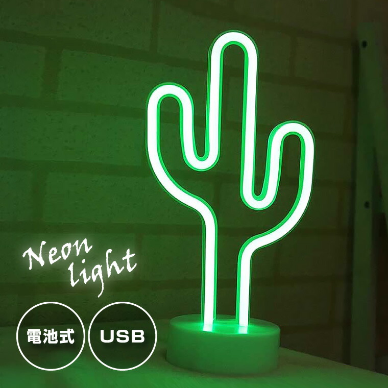 楽天市場】インテリア ライト LED ネオンサイン サボテン 電池式