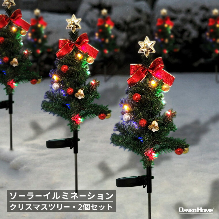 イルミネーション 屋外用 クリスマスツリー 埋込み型 2個セット 2way