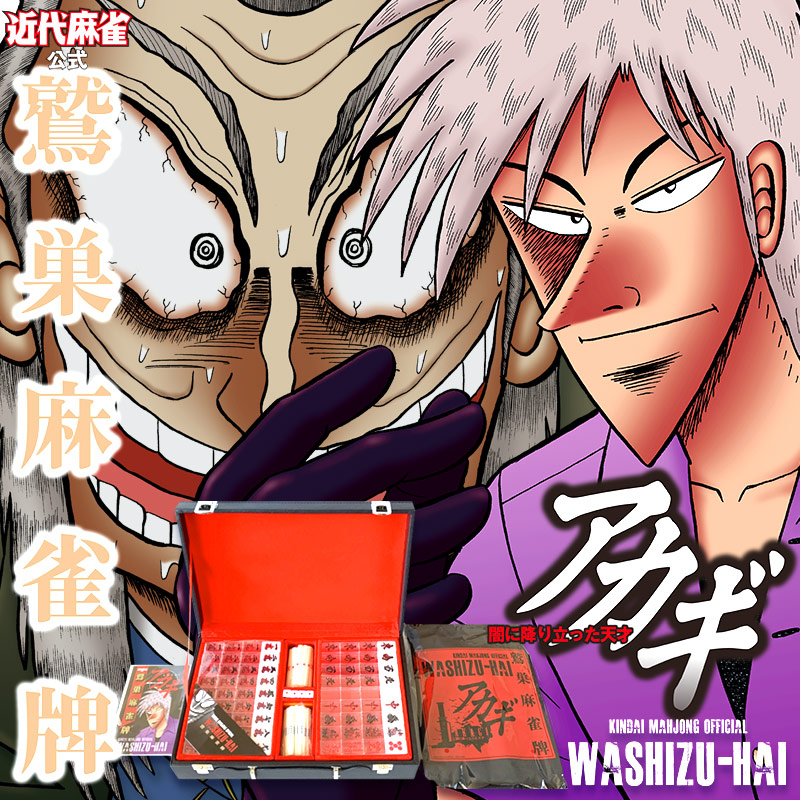 楽天市場】☆NEW楽天限定 公式 ブランド アカギ麻雀牌