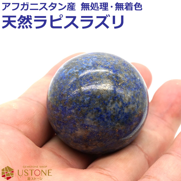 楽天市場】ラピスラズリ 丸玉 スフィア 40mm 天然石 パワーストーン