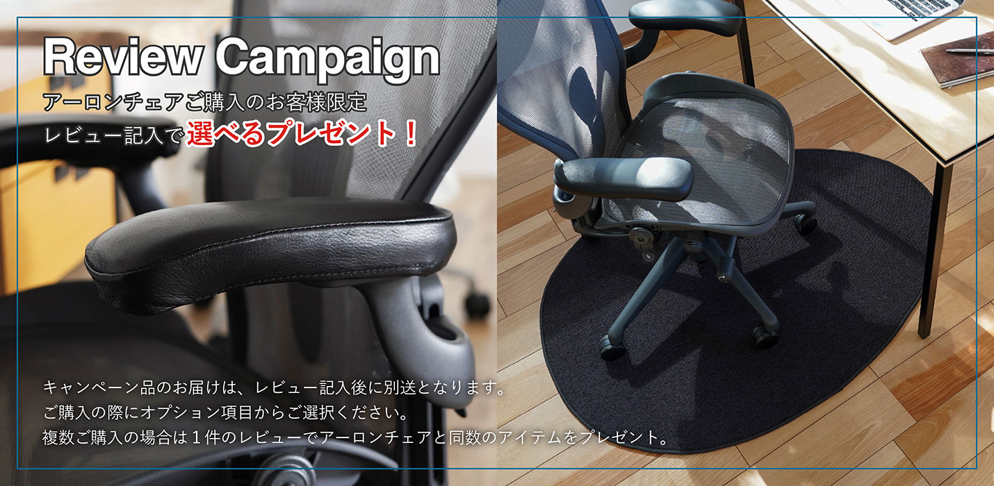 アーロンチェア専門のハーマンミラー正規版売店ーアーロンチェアby