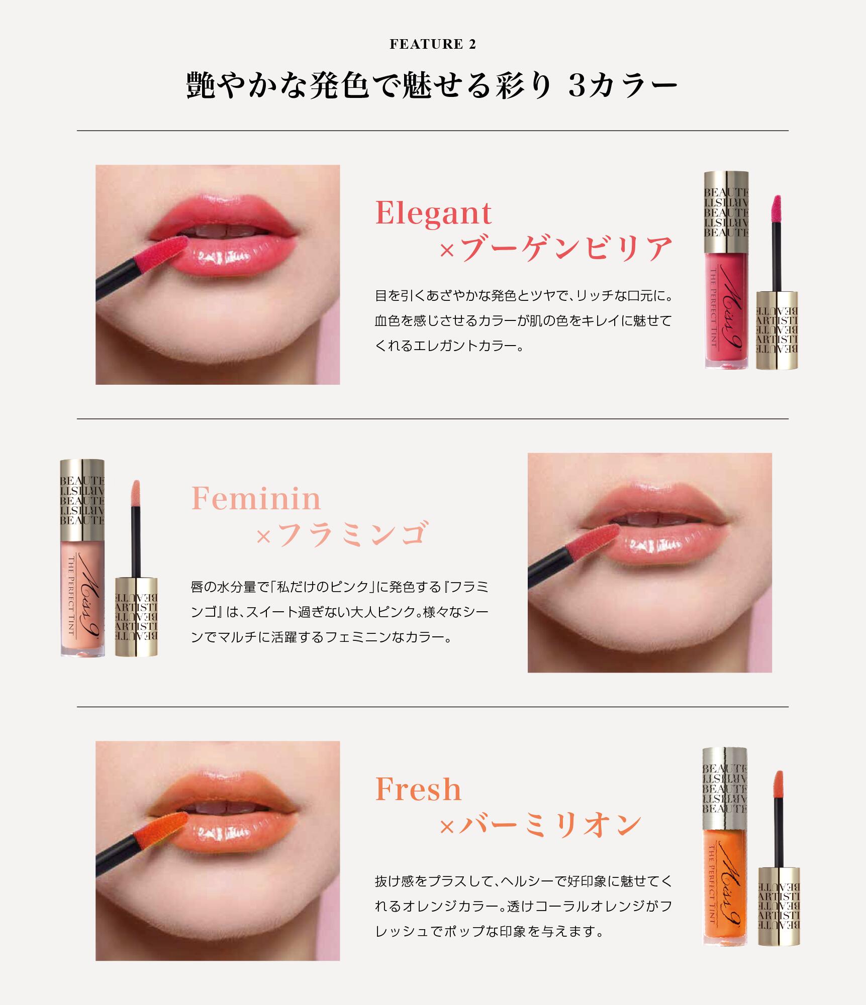 Miss 9' ザ パーフェクト ティント 4色 唇本来の潤い・リップ美容液 Miss 9' ザ パーフェクト ティント 4色 唇本来の潤い・リップ美容液