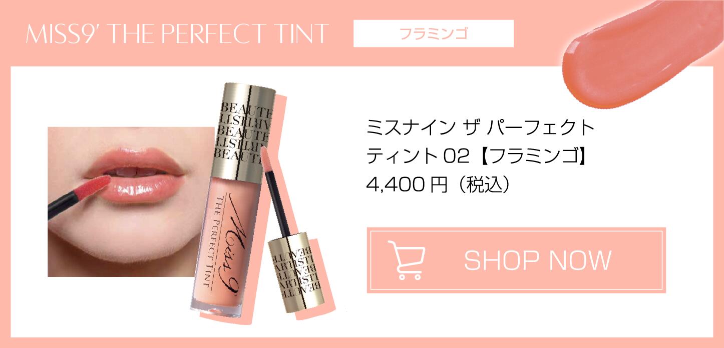 Miss 9 The Perfect Tint 3本セット Miss 9 The Perfect Tint 3本セット Miss 9 The Perfect Tint 3本セット