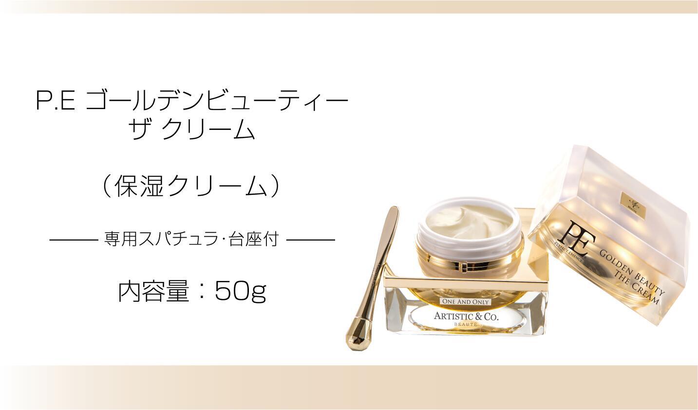 ARTISTIC&CO. PE ゴールデンビューティー ザ クリーム 金箔配合 PE ゴールデンビューティー ザ クリーム -50g-<br>（保湿クリーム