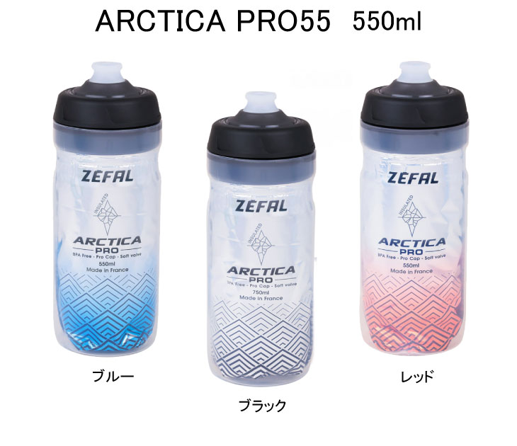 ZEFAL ゼファール ARCTICA PRO 55 アークティカ プロ 55 BOTTLE 保冷