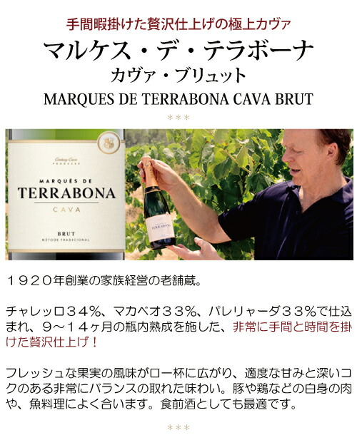 マルケス デ テラボーナ カヴァ ブリュット 750ml 白泡 コク辛口 カバ