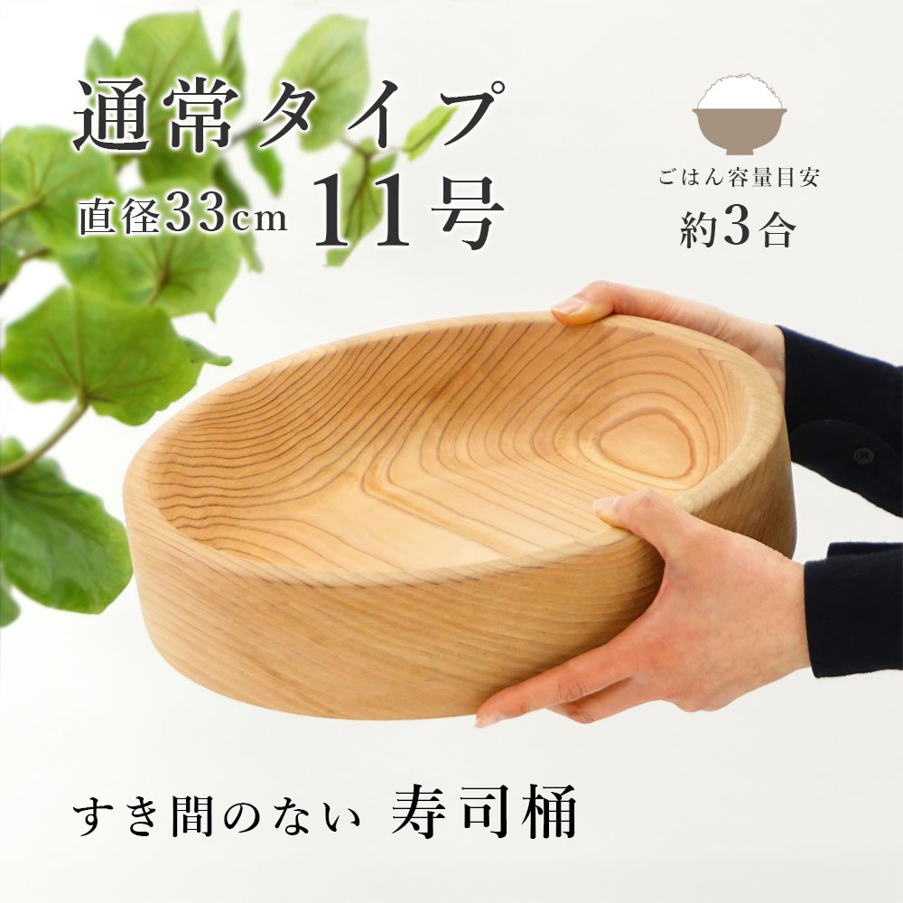 楽天市場】寿司桶 すし桶 飯台 飯切 日本製 11号 33cm 3合 古家木工 木