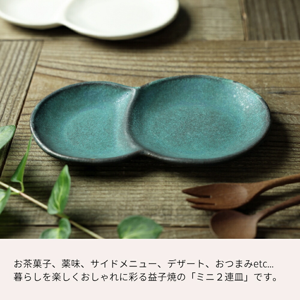 益子焼 お団子皿 シャビーターコイズ わかさま陶芸 二連皿 薬味皿