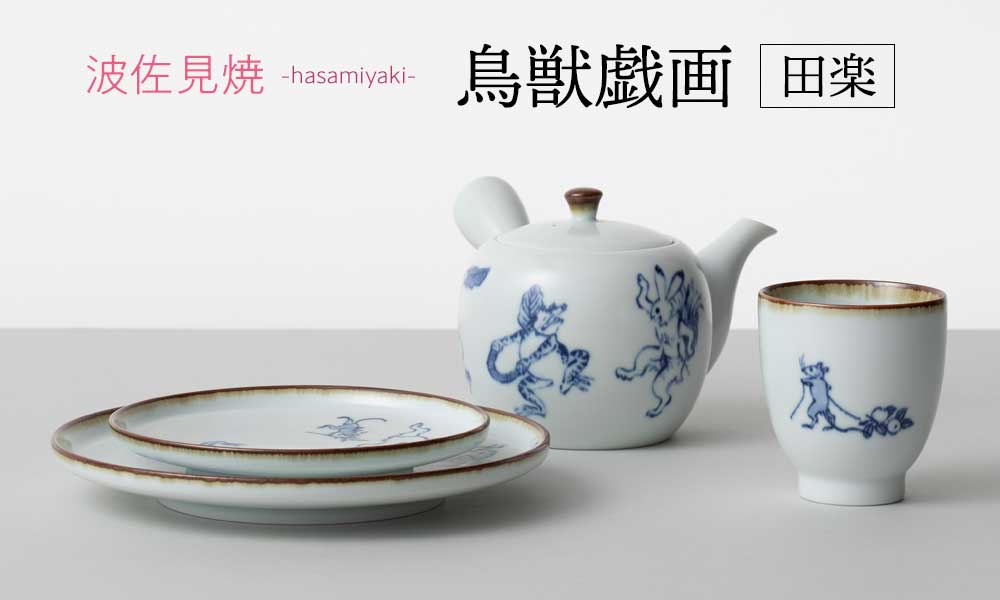 楽天市場】波佐見焼 鳥獣戯画／田楽 6寸皿 直径19cm 日本製 磁器盛皿