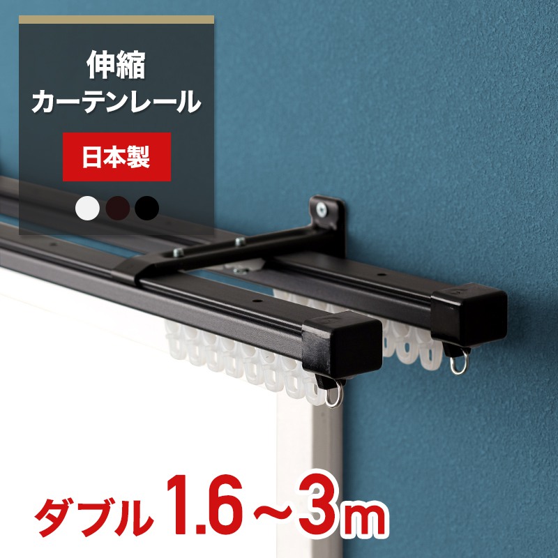 楽天市場】[1000円OFFクーポン配布中]カーテンレール 伸縮 ダブル 3m