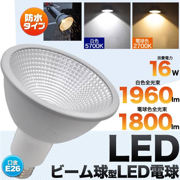 楽天市場】10個セット LED電球 E26 ビーム球150W型相当 防水タイプ