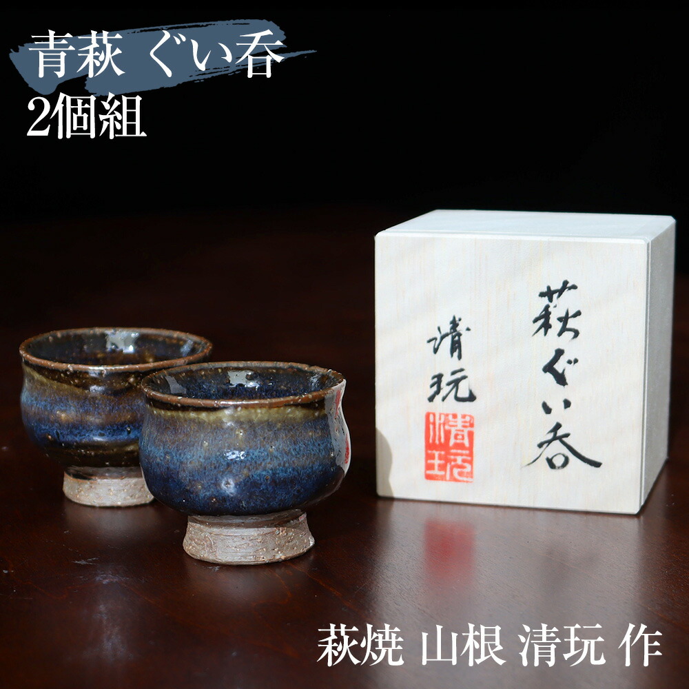 楽天市場】萩ぐい呑み 山根清玩作（桐箱入） 山根清玩 萩焼 清玩ブルー
