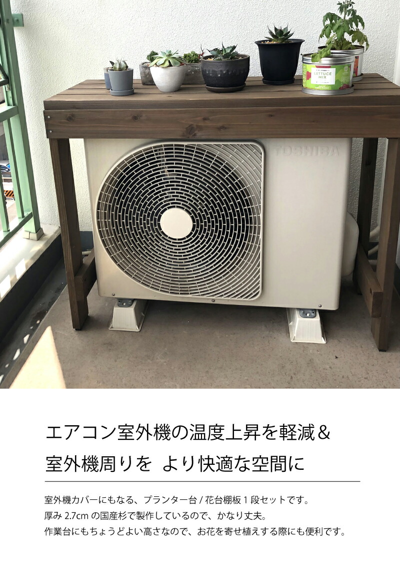 WOODPRO本店】花台棚板セット（室外機カバー対応）